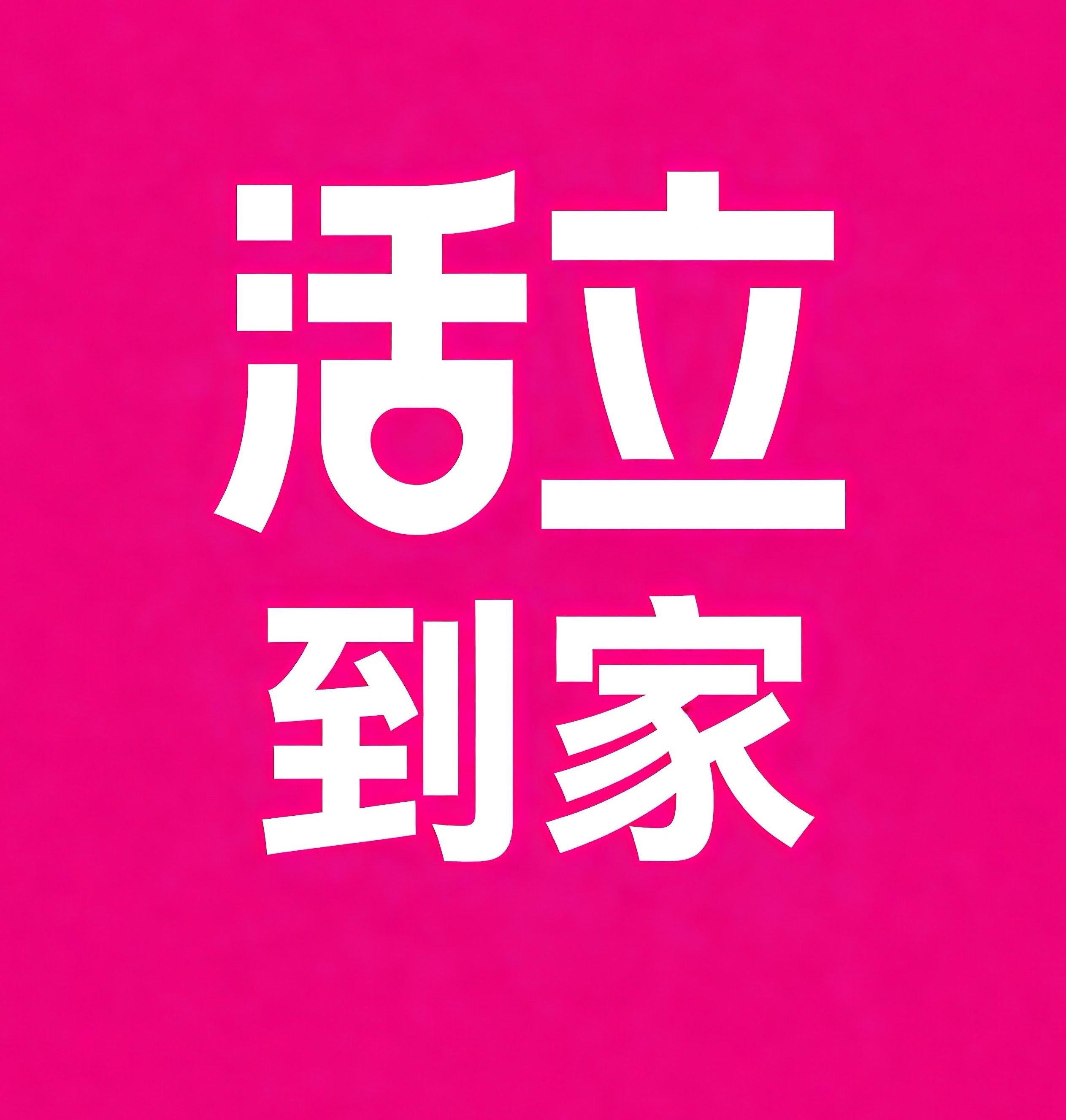 思明区活立到家